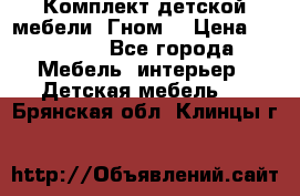 Комплект детской мебели “Гном“ › Цена ­ 10 000 - Все города Мебель, интерьер » Детская мебель   . Брянская обл.,Клинцы г.